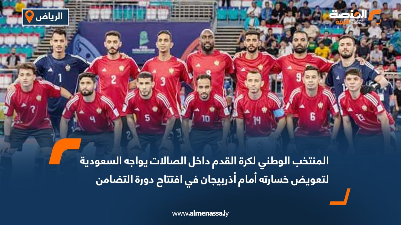 المنتخب الوطني لكرة القدم داخل الصالات يواجه السعودية لتعويض خسارته أمام أذربيجان في افتتاح دورة التضامن الإسلامي