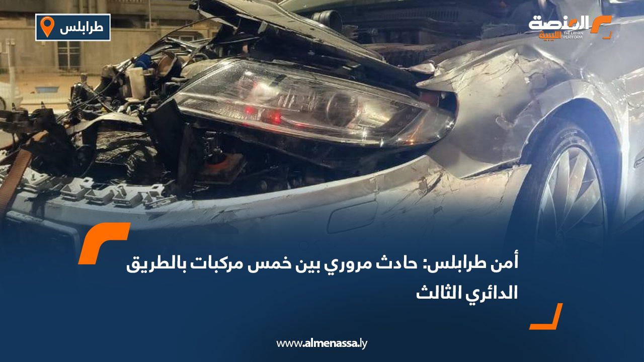 أمن طرابلس: حادث مروري بين خمس مركبات بالطريق الدائري الثالث