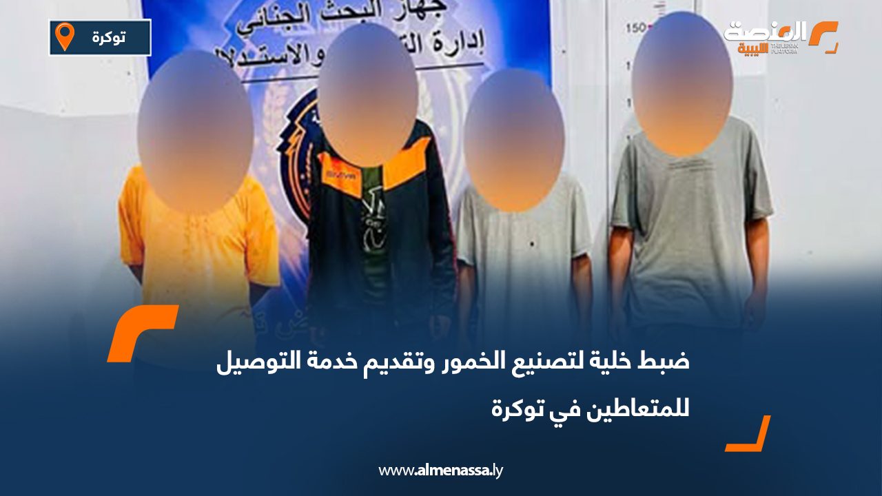 ضبط خلية لتصنيع الخمور وتقديم خدمة التوصيل للمتعاطين في توكرة