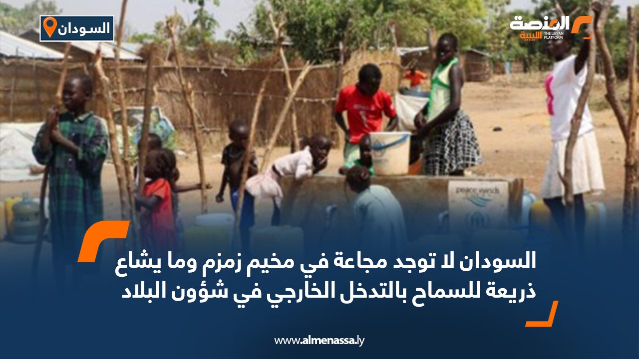 السودان: لا توجد مجاعة في مخيم زمزم وما يشاع ذريعة للسماح بالتدخل الخارجي في شؤون البلاد