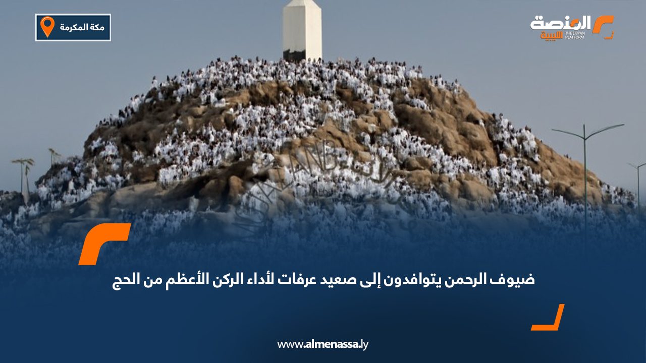 ضيوف الرحمن يتوافدون إلى صعيد عرفات لأداء الركن الأعظم من الحج