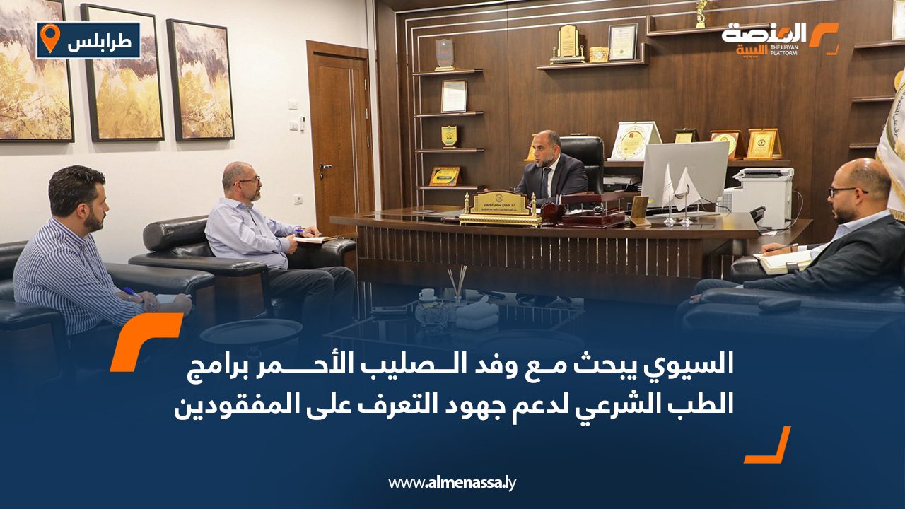 السيوي يبحث مع وفد الصليب الأحمر برامج الطب الشرعي لدعم جهود التعرف على المفقودين