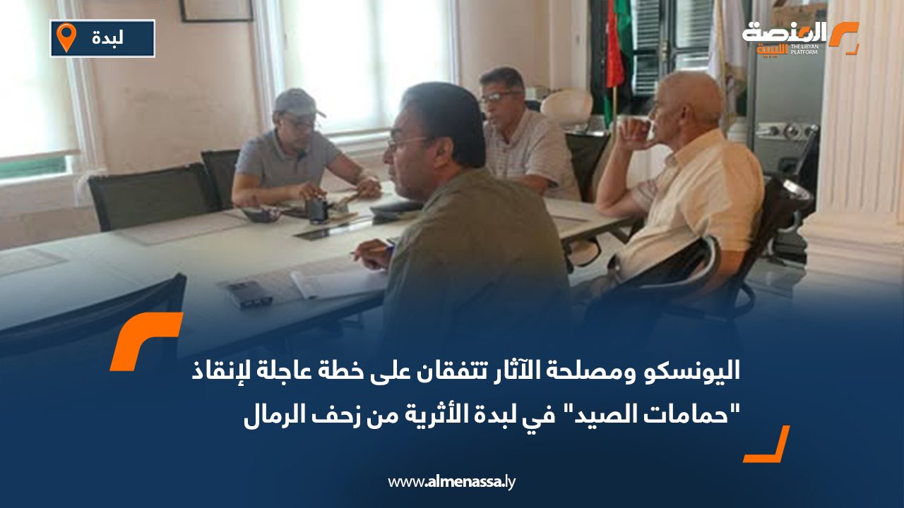مصلحة الآثار واليونسكو تتفقان على خطة عاجلة لإنقاذ "حمامات الصيد" في لبدة الأثرية من زحف الرمال
