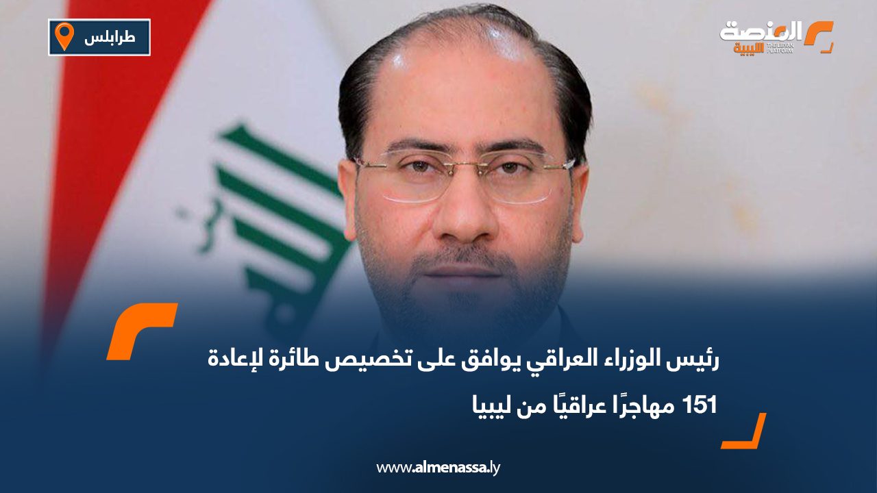 رئيس الوزراء العراقي يوافق على تخصيص طائرة لإعادة 151 مهاجرًا عراقيًا من ليبيا