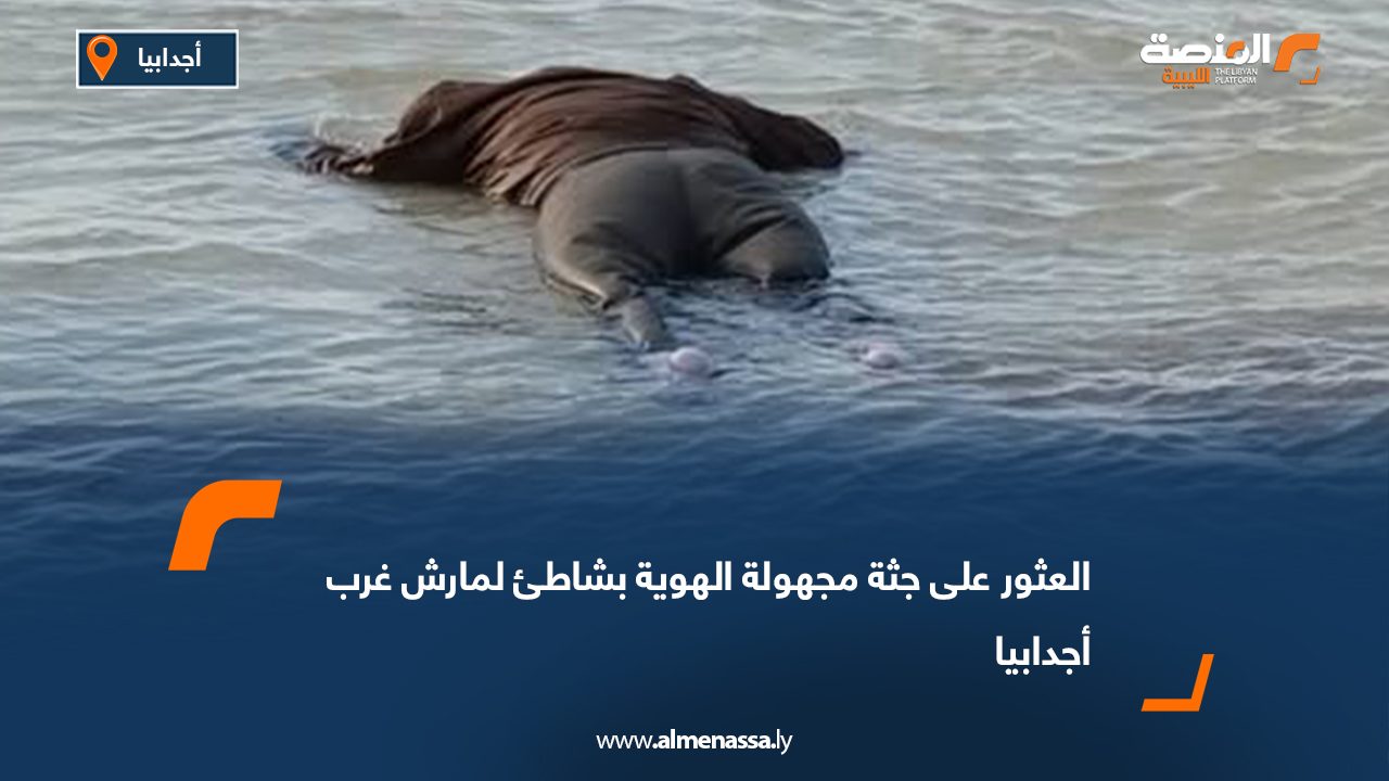 العثور على جثة مجهولة الهوية بشاطئ لمارش غرب أجدابيا