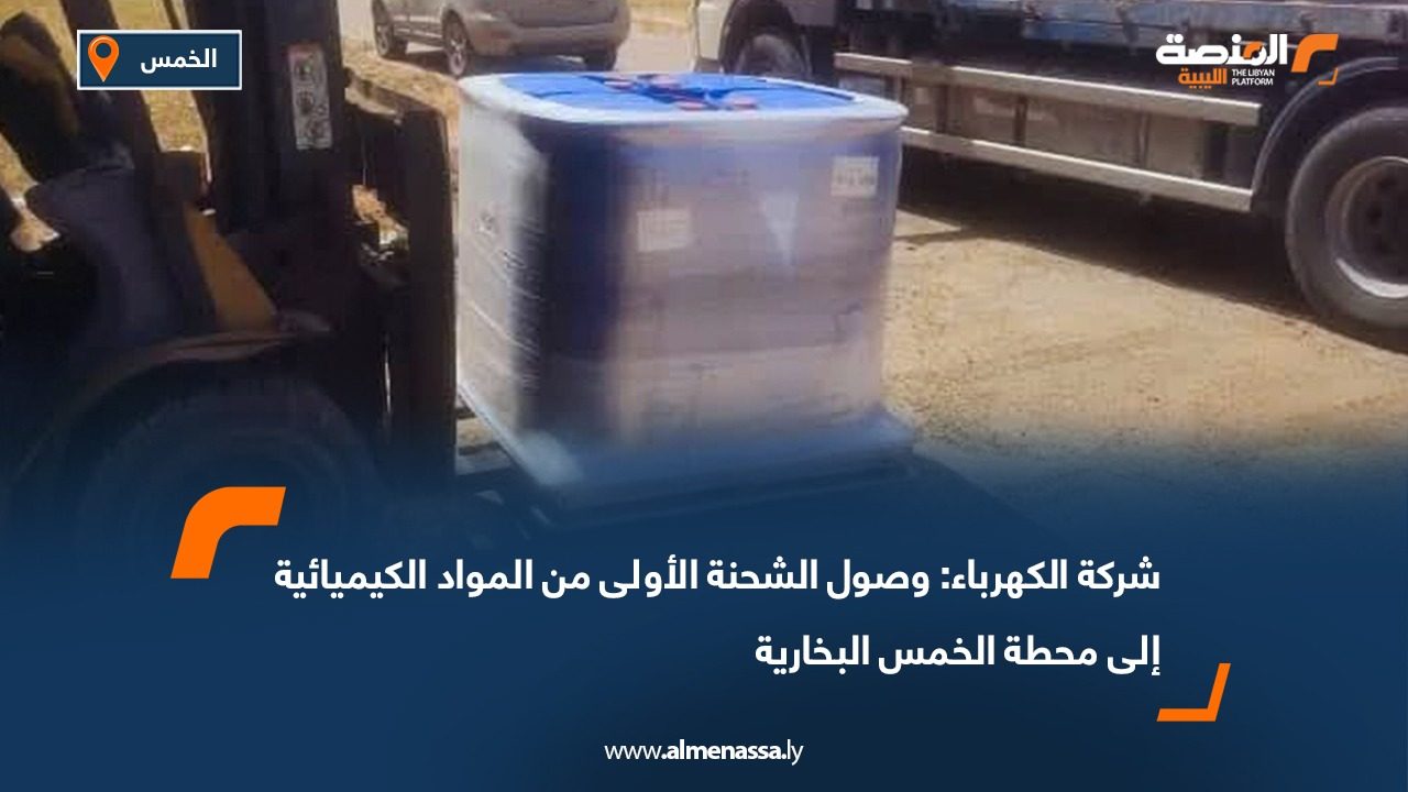 شركة الكهرباء: وصول الشحنة الأولى من المواد الكيميائية إلى محطة الخمس البخارية