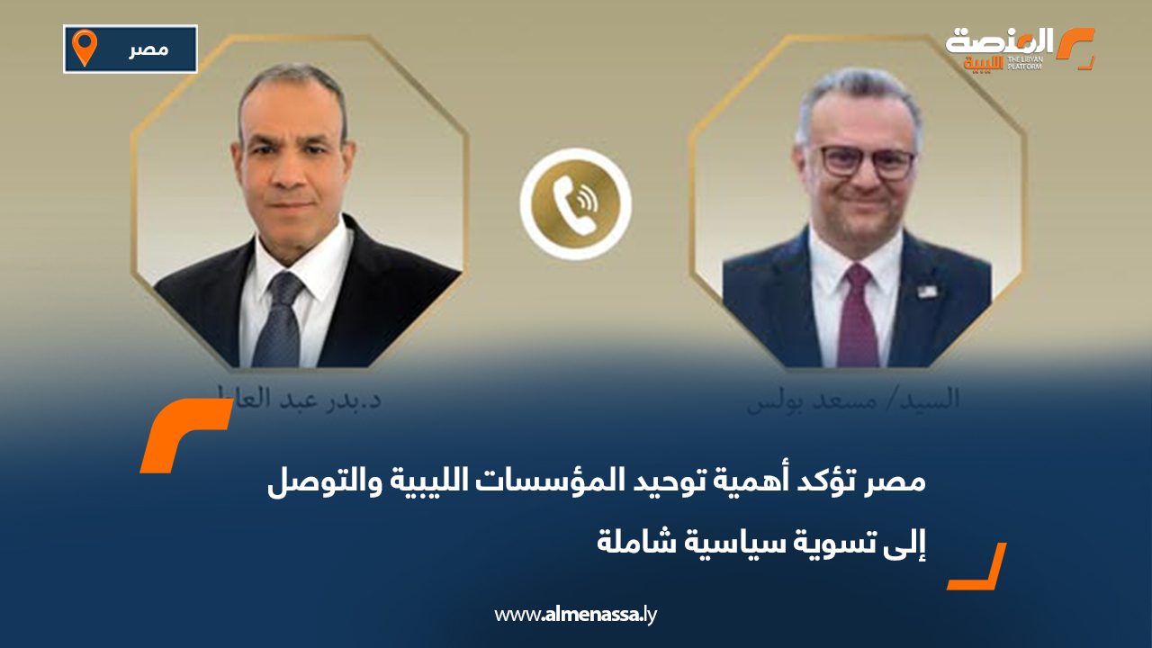 مصر تؤكد أهمية توحيد المؤسسات الليبية والتوصل إلى تسوية سياسية شاملة
