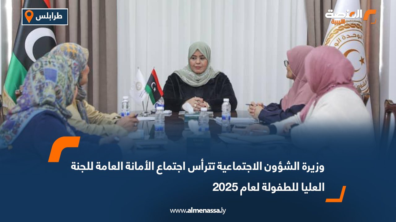 وزيرة الشؤون الاجتماعية تترأس اجتماع الأمانة العامة للجنة العليا للطفولة لعام 2025