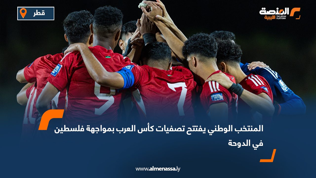 المنتخب الوطني يفتتح تصفيات كأس العرب بمواجهة فلسطين في الدوحة