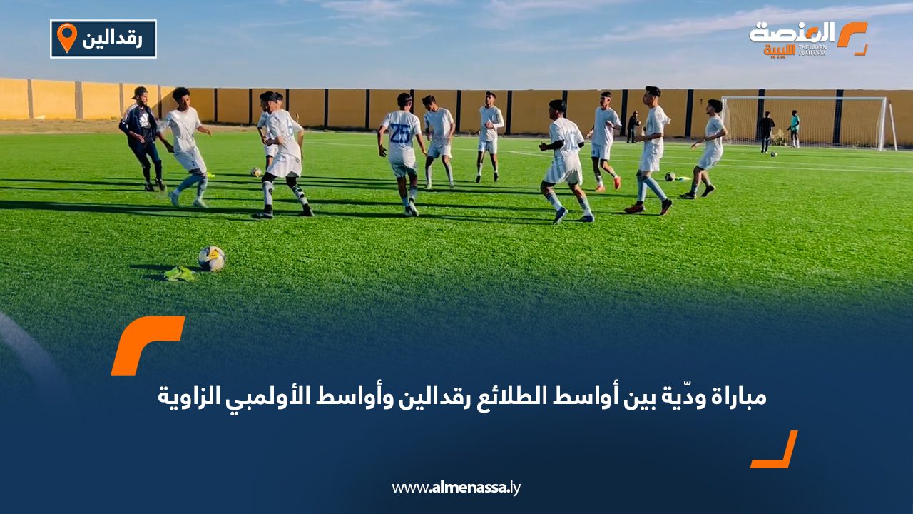 مباراة ودّية بين أواسط الطلائع رقدالين وأواسط الأولمبي الزاوية