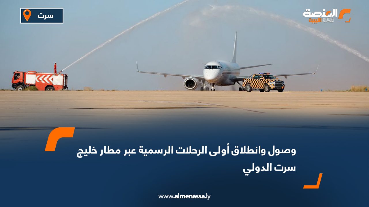 وصول وانطلاق أولى الرحلات الرسمية عبر مطار خليج سرت الدولي