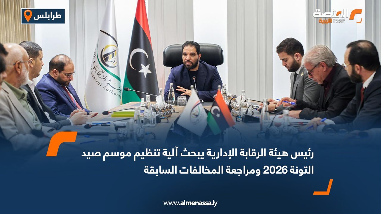 رئيس هيئة الرقابة الإدارية يبحث آلية تنظيم موسم صيد التونة 2026 ومراجعة المخالفات السابقة