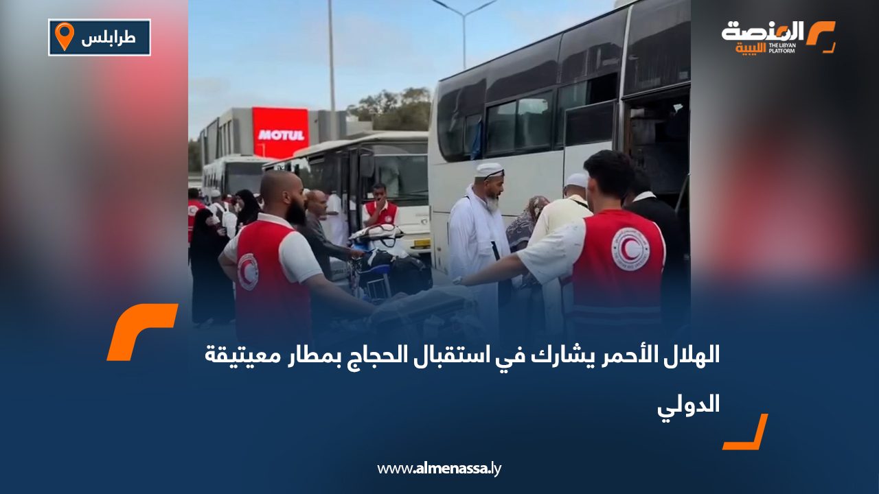 الهلال الأحمر يشارك في استقبال الحجاج بمطار معيتيقة الدولي