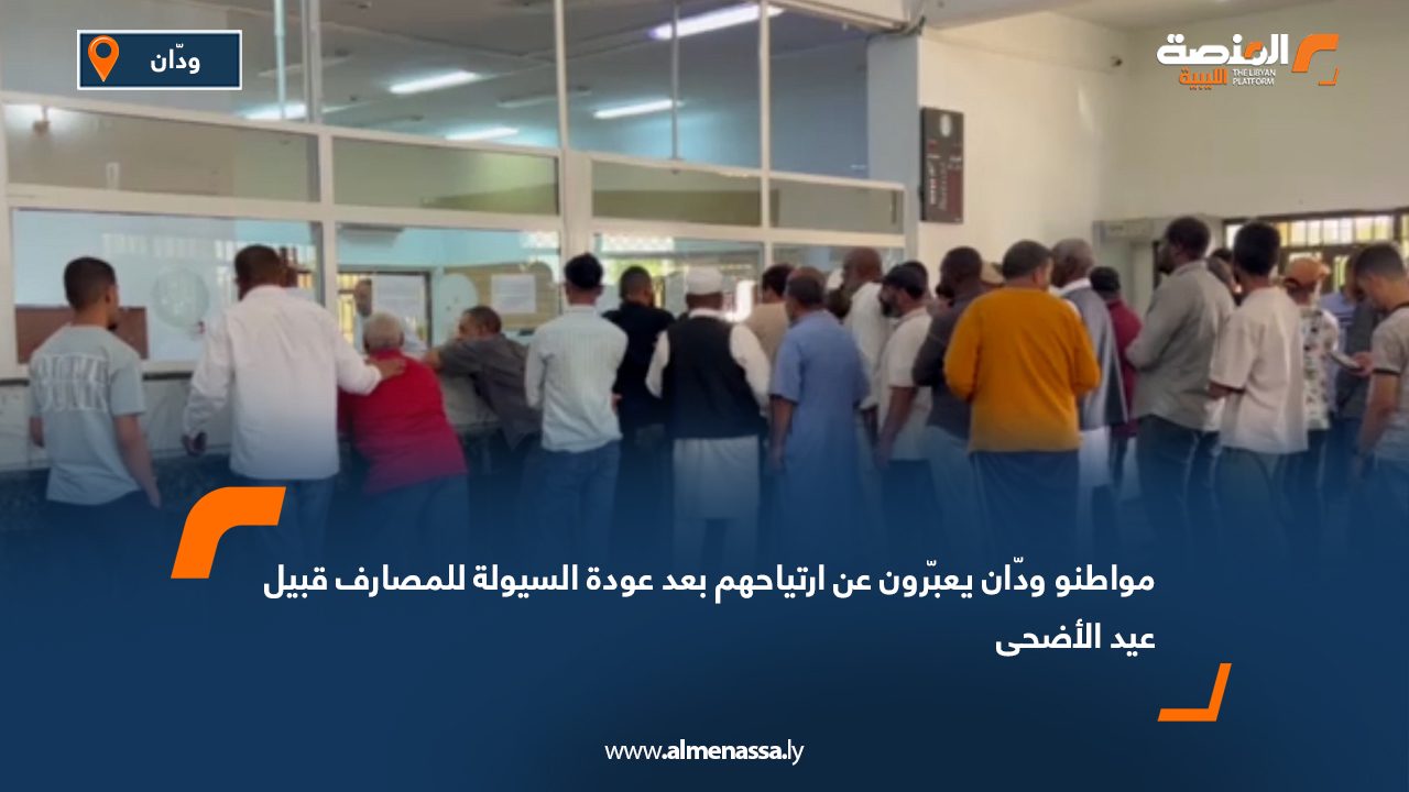 مواطنو ودّان يعبّرون عن ارتياحهم بعد عودة السيولة للمصارف قبيل عيد الأضحى