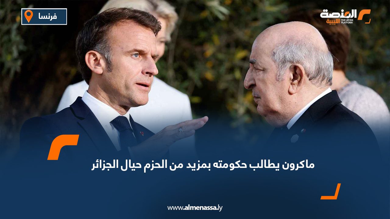 ماكرون يطالب حكومته بمزيد من الحزم حيال الجزائر