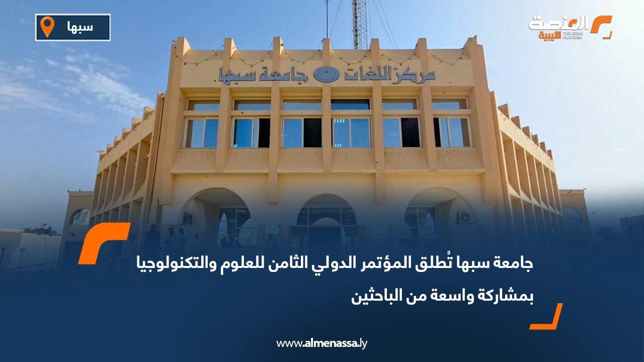 جامعة سبها تُطلق المؤتمر الدولي الثامن للعلوم والتكنولوجيا بمشاركة واسعة من الباحثين