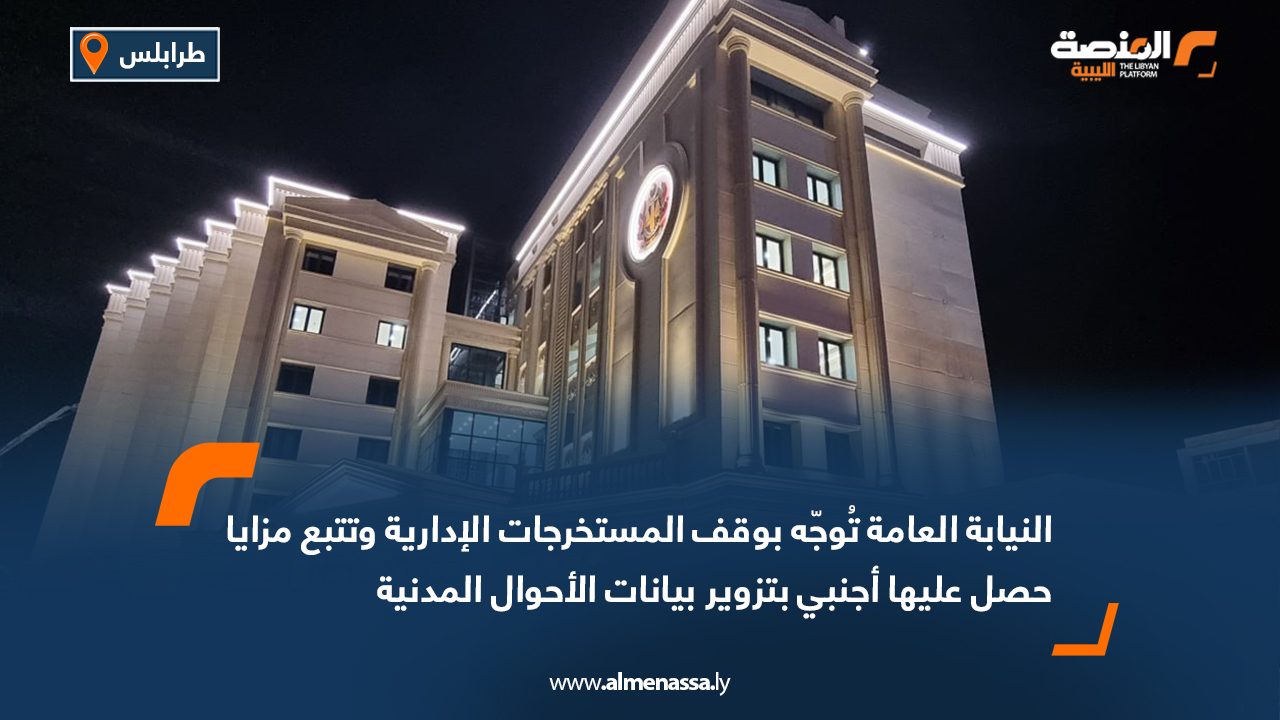 النيابة العامة تُوجّه بوقف المستخرجات الإدارية وتتبع مزايا حصل عليها أجنبي بتزوير بيانات الأحوال المدنية