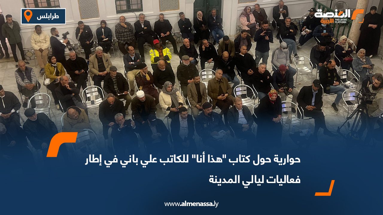 حوارية حول كتاب "هذا أنا" للكاتب علي باني في إطار فعاليات ليالي المدينة