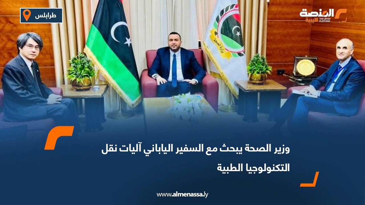 وزير الصحة يبحث مع السفير الياباني آليات نقل التكنولوجيا الطبية