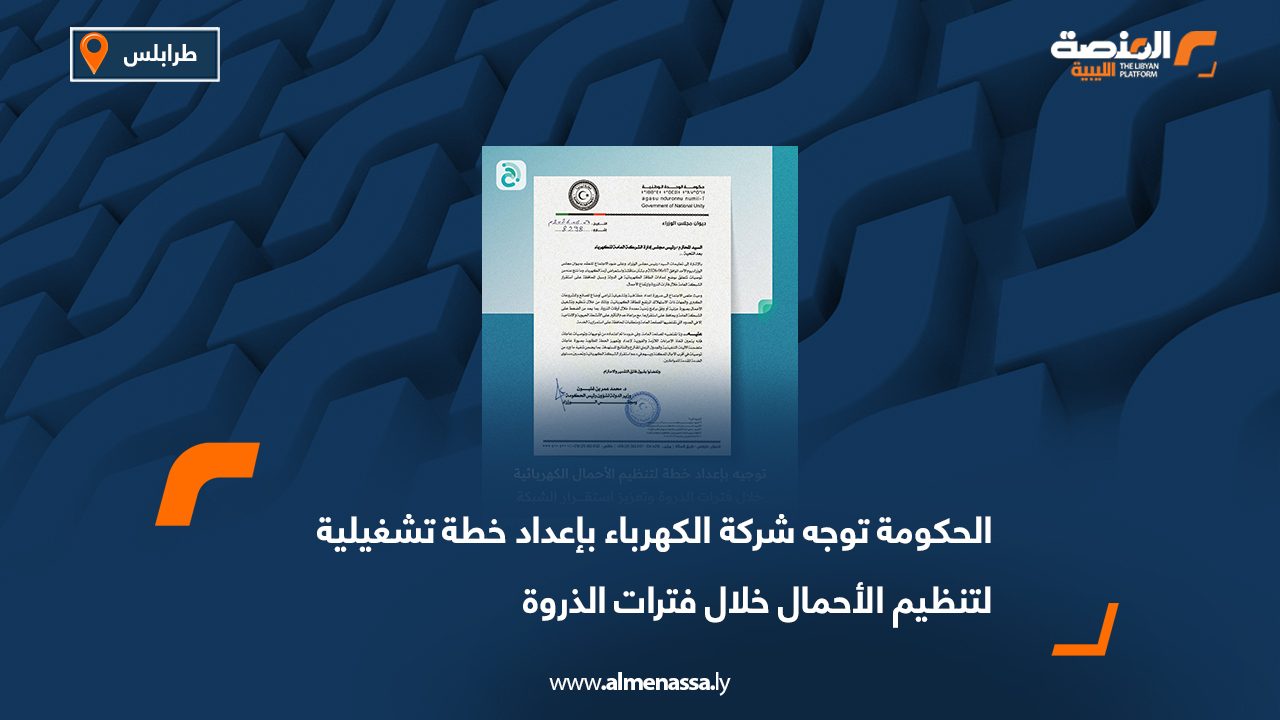 الحكومة توجه شركة الكهرباء بإعداد خطة تشغيلية لتنظيم الأحمال خلال فترات الذروة