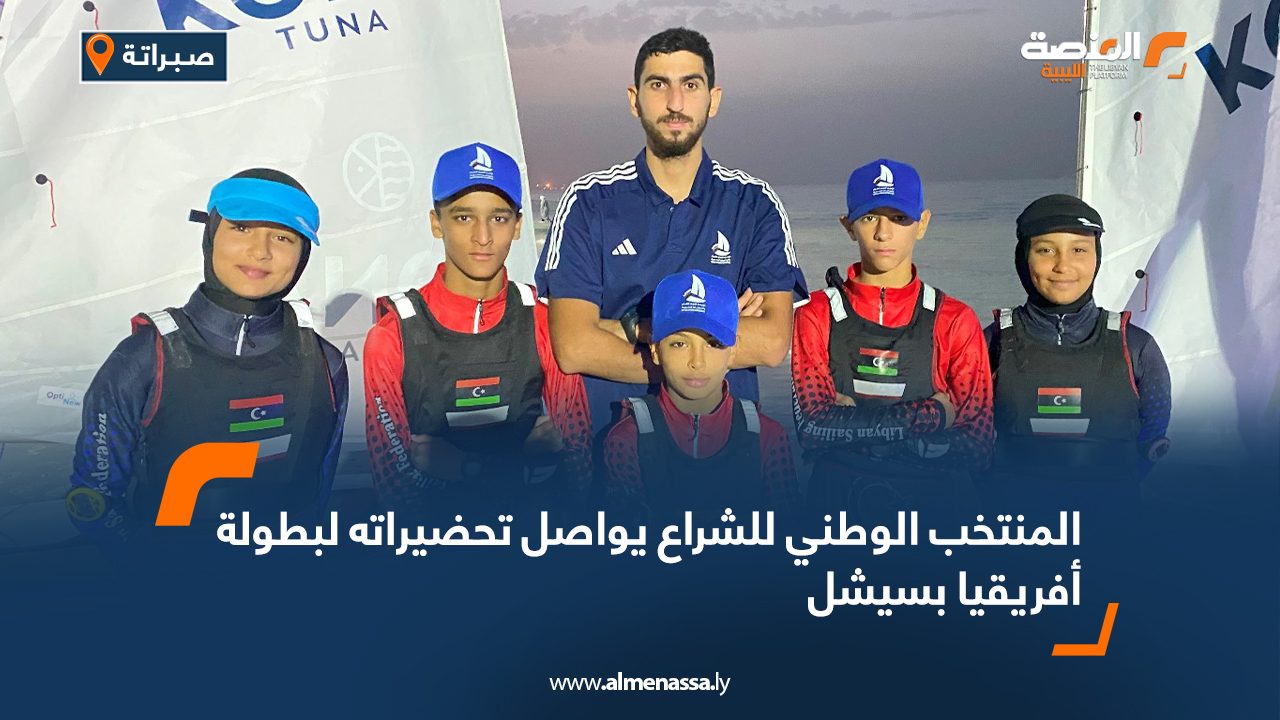 المنتخب الوطني للشراع يواصل تحضيراته لبطولة أفريقيا بسيشل