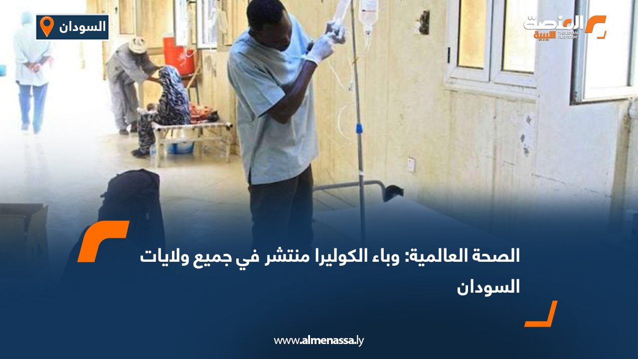 الصحة العالمية: وباء الكوليرا منتشر في جميع ولايات السودان