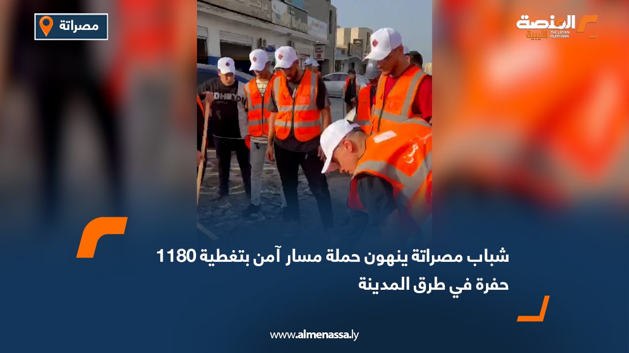 شباب مصراتة ينهون حملة "مسار آمن" بتغطية 1180 حفرة في طرق المدينة