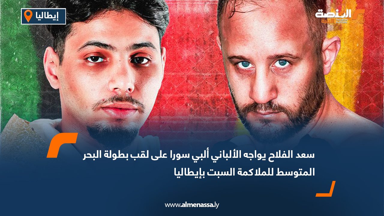 سعد الفلاح يواجه الألباني ألبي سورا على لقب بطولة البحر المتوسط للملاكمة السبت بإيطاليا