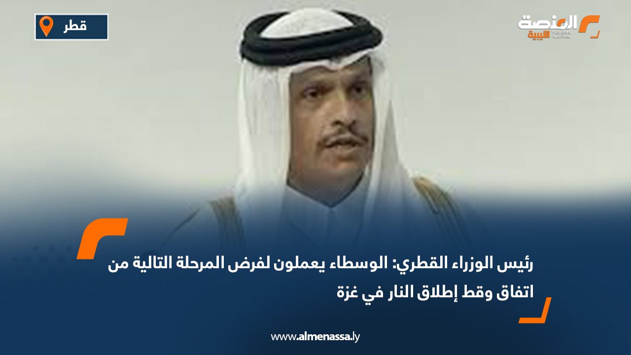 رئيس الوزراء القطري: الوسطاء يعملون لفرض المرحلة التالية من اتفاق وقط إطلاق النار في غزة