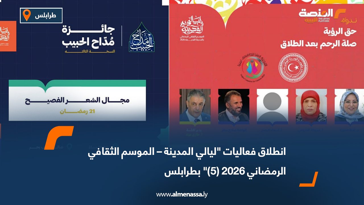 انطلاق فعاليات "ليالي المدينة – الموسم الثقافي الرمضاني 2026 (5)" بطرابلس