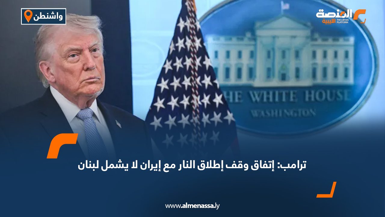 ترامب: اتفاق وقف إطلاق النار مع إيران لا يشمل لبنان