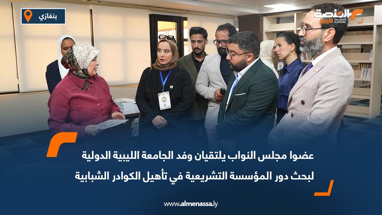 عضوا مجلس النواب يلتقيان وفد الجامعة الليبية الدولية لبحث دور المؤسسة التشريعية في تأهيل الكوادر الشبابية