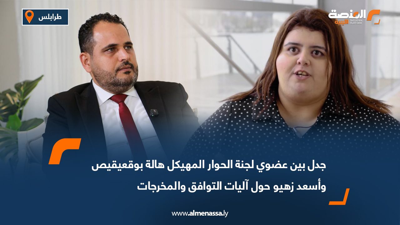 جدل بين عضوي لجنة الحوار المهيكل هالة بوقعيقيص وأسعد زهيو حول آليات التوافق والمخرجات