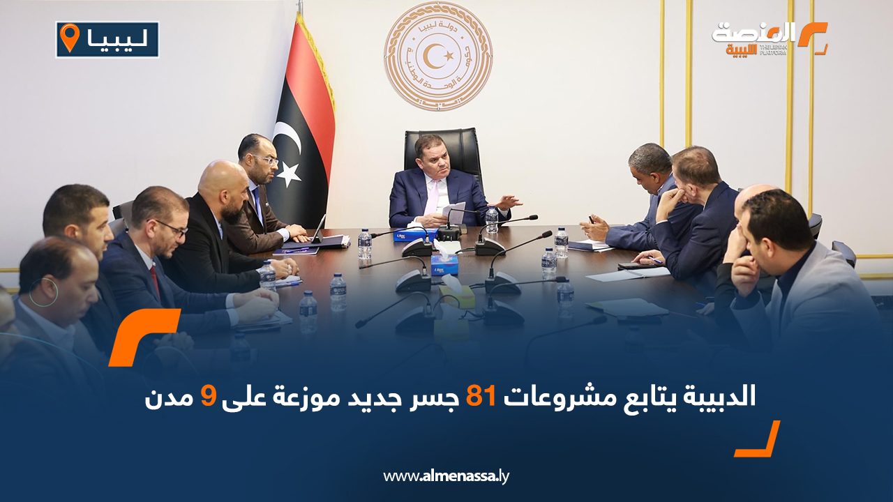 الدبيبة يتابع مشروعات 81 جسر جديد موزعة على 9 مدن