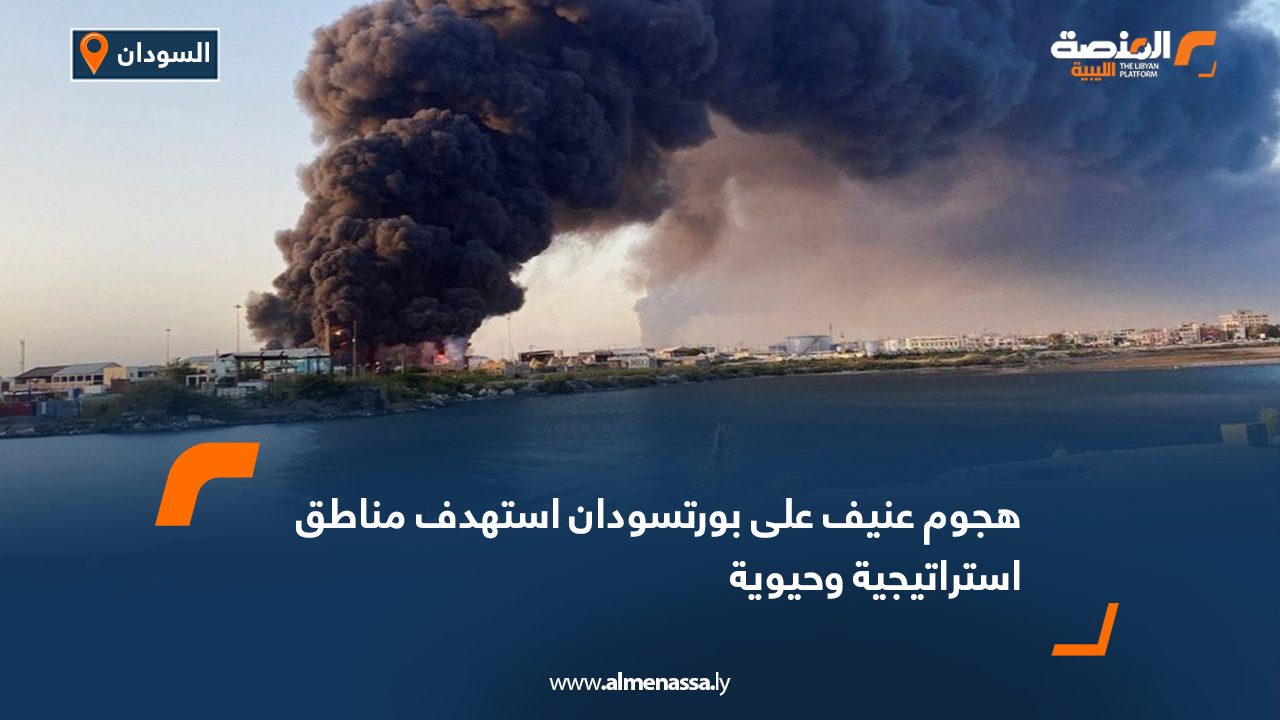 هجوم عنيف على بورتسودان استهدف مناطق استراتيجية وحيوية