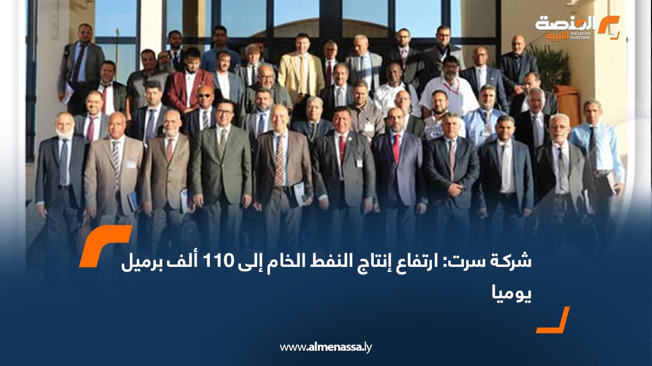 شركـة سرت: ارتفاع إنتاج النفط الخام إلى 110 ألف برميل يوميا