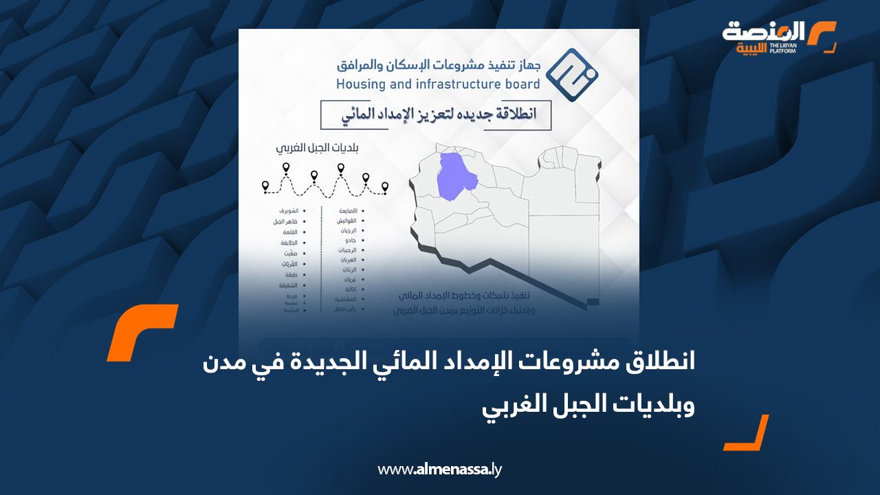 انطلاق مشروعات الإمداد المائي الجديدة في مدن وبلديات الجبل الغربي