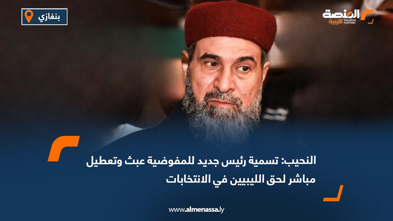 النحيب: تسمية رئيس جديد للمفوضية عبث وتعطيل مباشر لحق الليبيين في الانتخابات