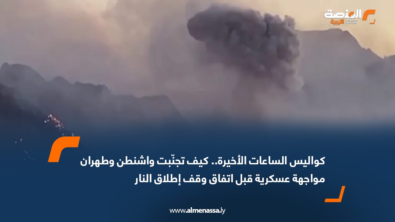 كواليس الساعات الأخيرة.. كيف تجنّبت واشنطن وطهران مواجهة عسكرية قبل اتفاق وقف إطلاق النار