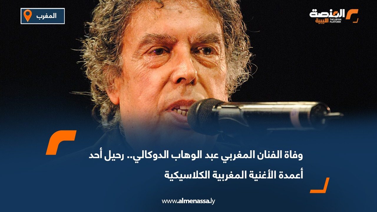 وفاة الفنان المغربي عبد الوهاب الدوكالي.. رحيل أحد أعمدة الأغنية المغربية الكلاسيكية