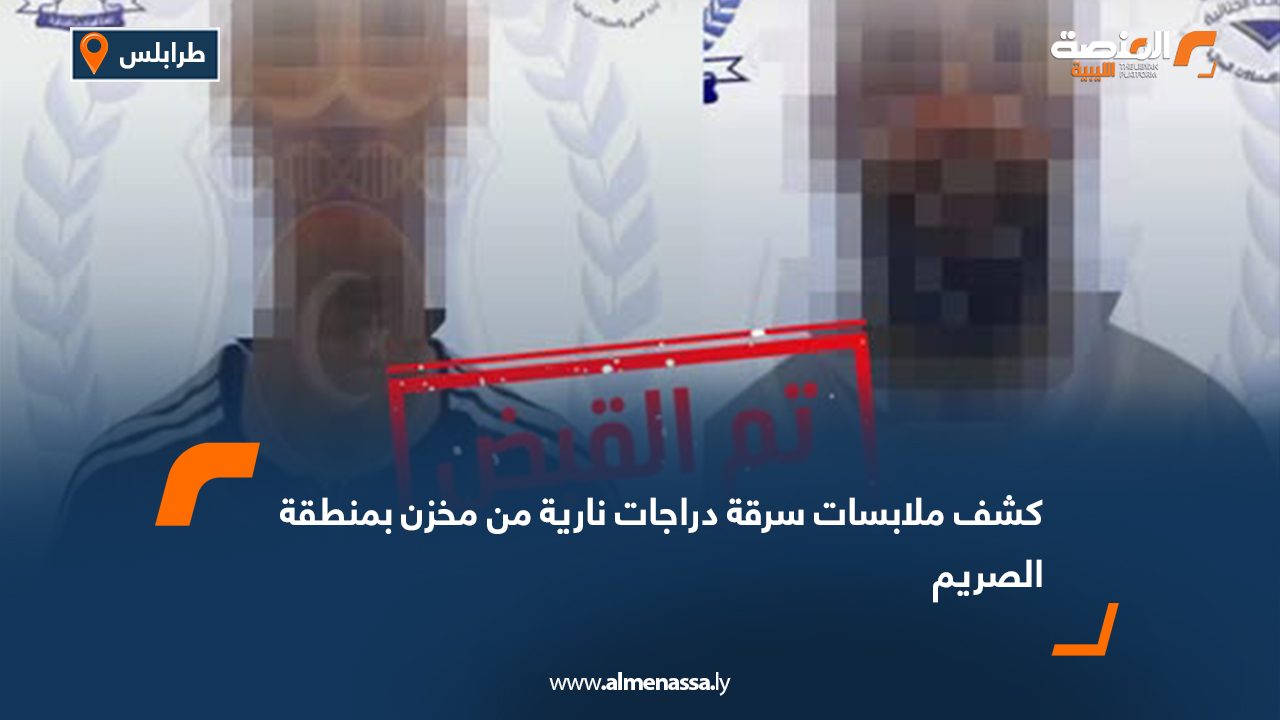 كشف ملابسات سرقة دراجات نارية من مخزن بمنطقة الصريم