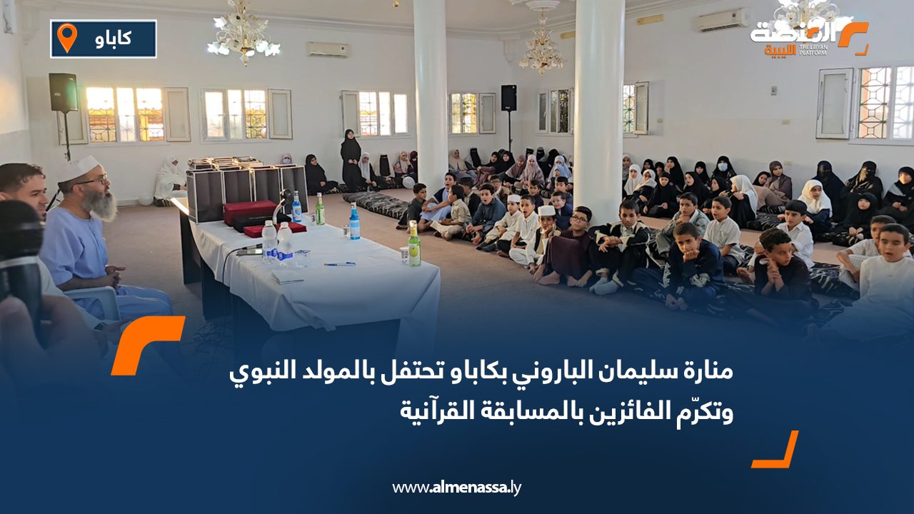 منارة سليمان الباروني بكاباو تحتفل بالمولد النبوي وتكرّم الفائزين بالمسابقة القرآنية