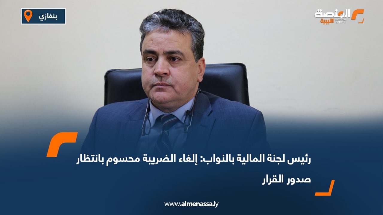 رئيس لجنة المالية بالنواب: إلغاء الضريبة محسوم بانتظار صدور القرار