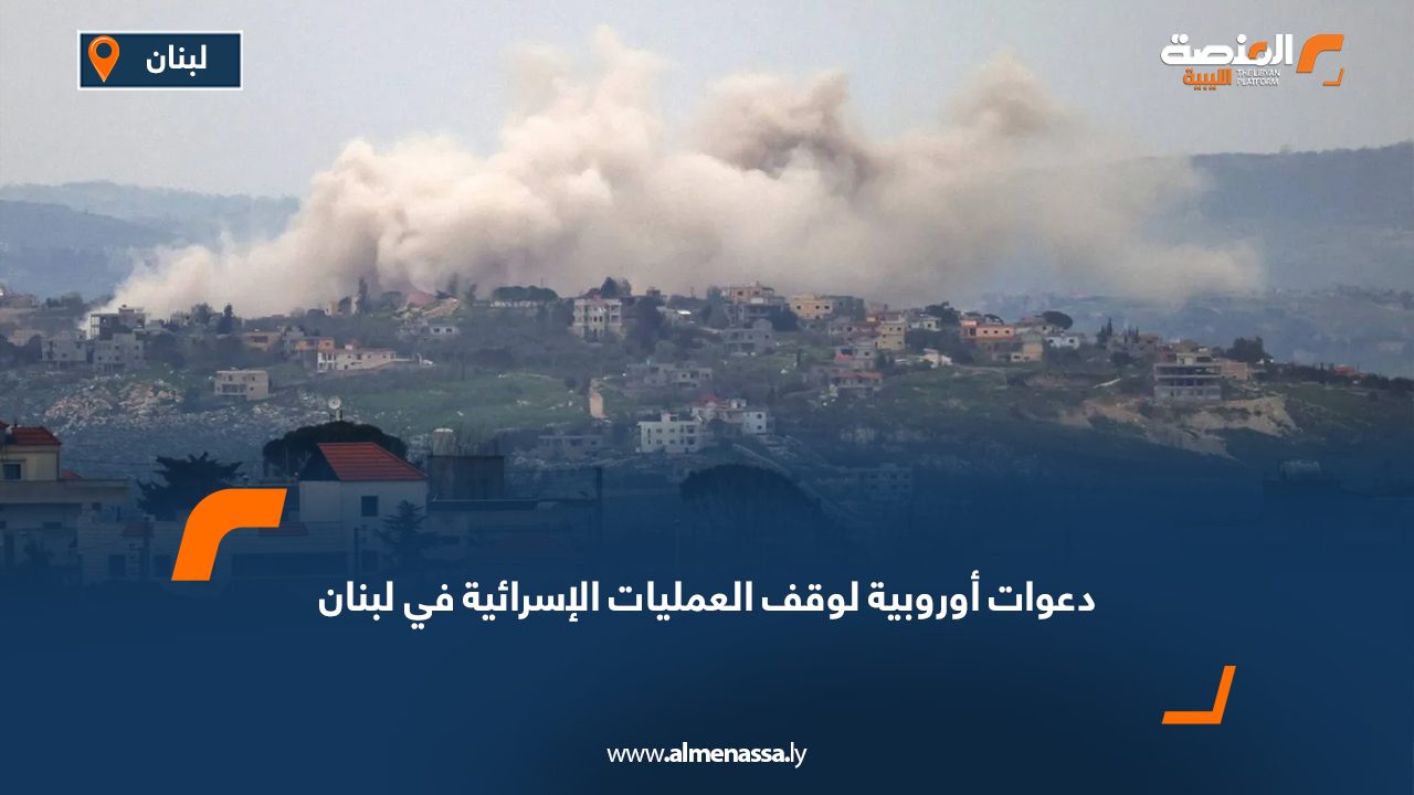 دعوات أوروبية لوقف العمليات الإسرائية في لبنان