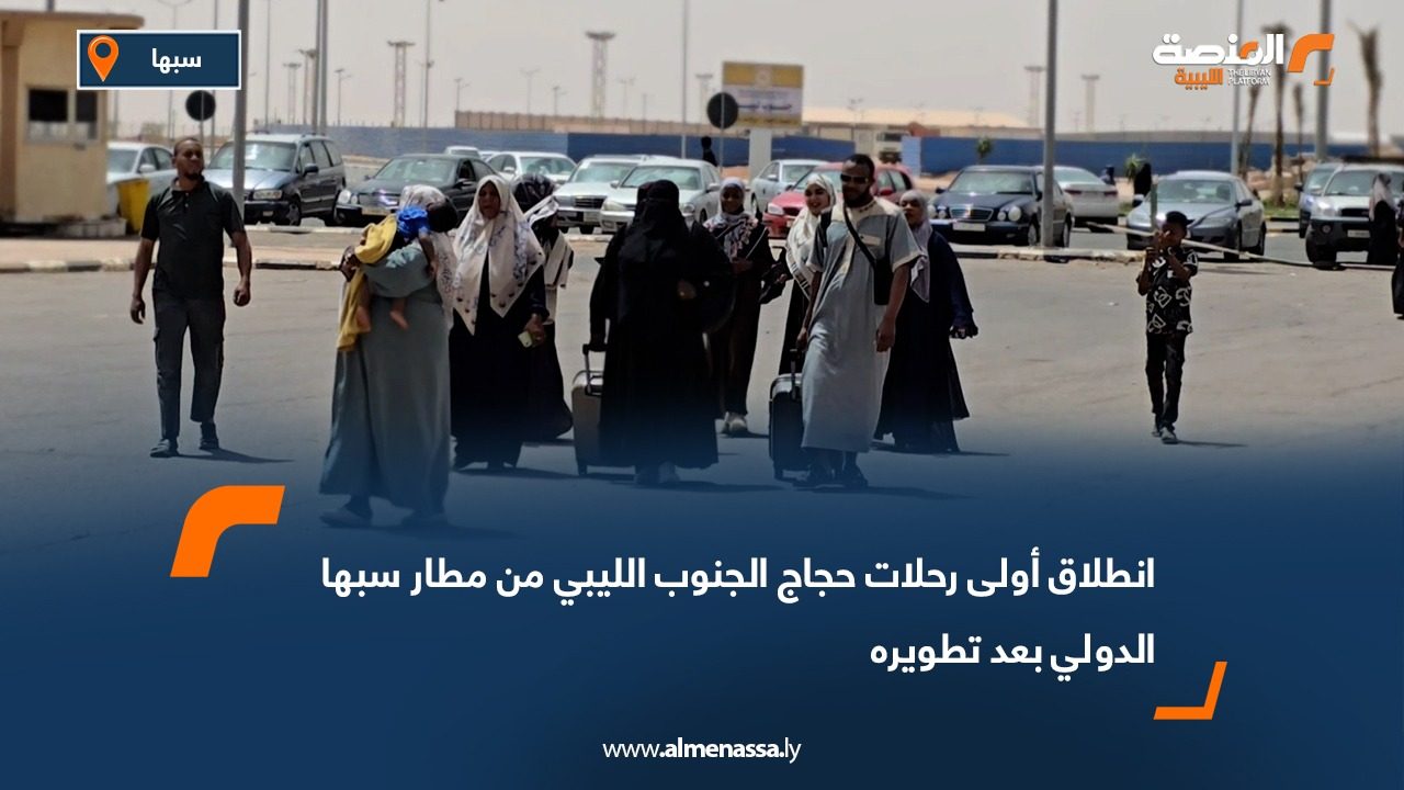 انطلاق أولى رحلات حجاج الجنوب الليبي من مطار سبها الدولي بعد تطويره