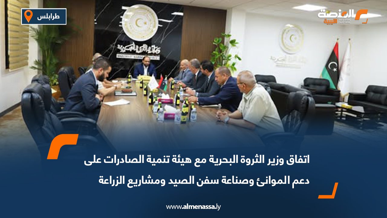 اتفاق وزير الثروة البحرية مع هيئة تنمية الصادرات على دعم الموانئ وصناعة سفن الصيد ومشاريع الزراعة المائية