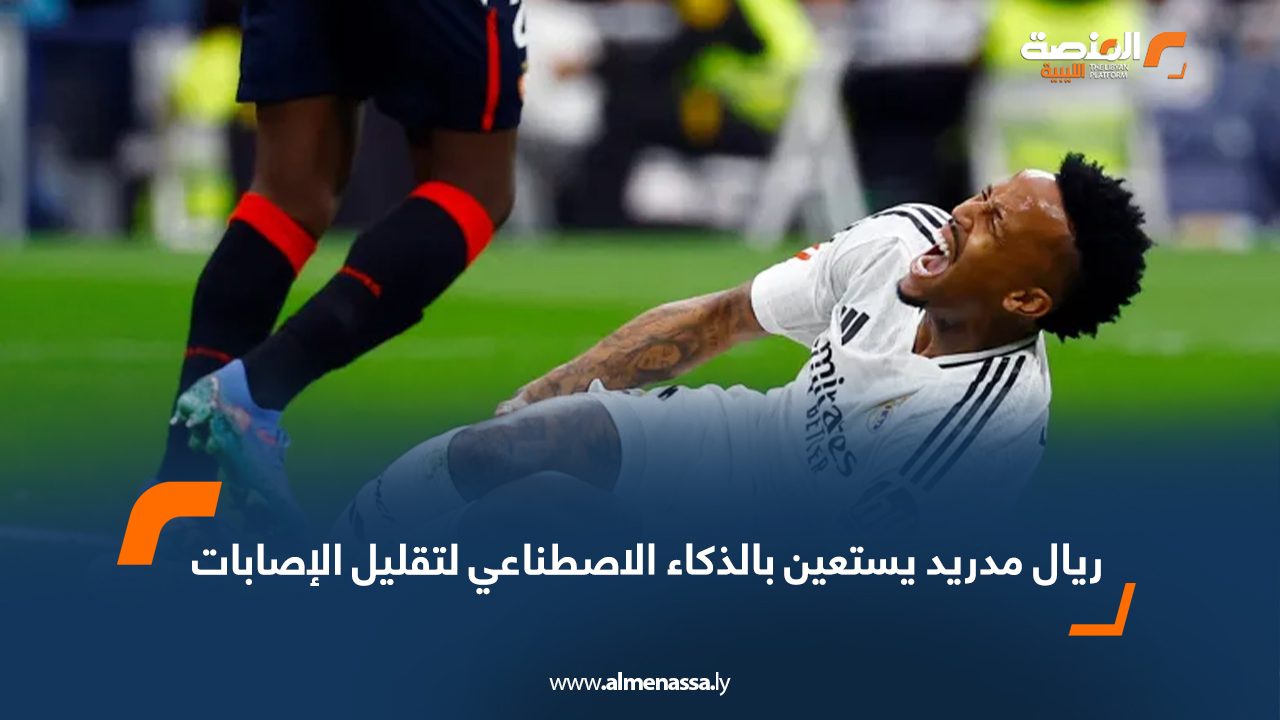 ريال مدريد يستعين بالذكاء الاصطناعي لتقليل الإصابات