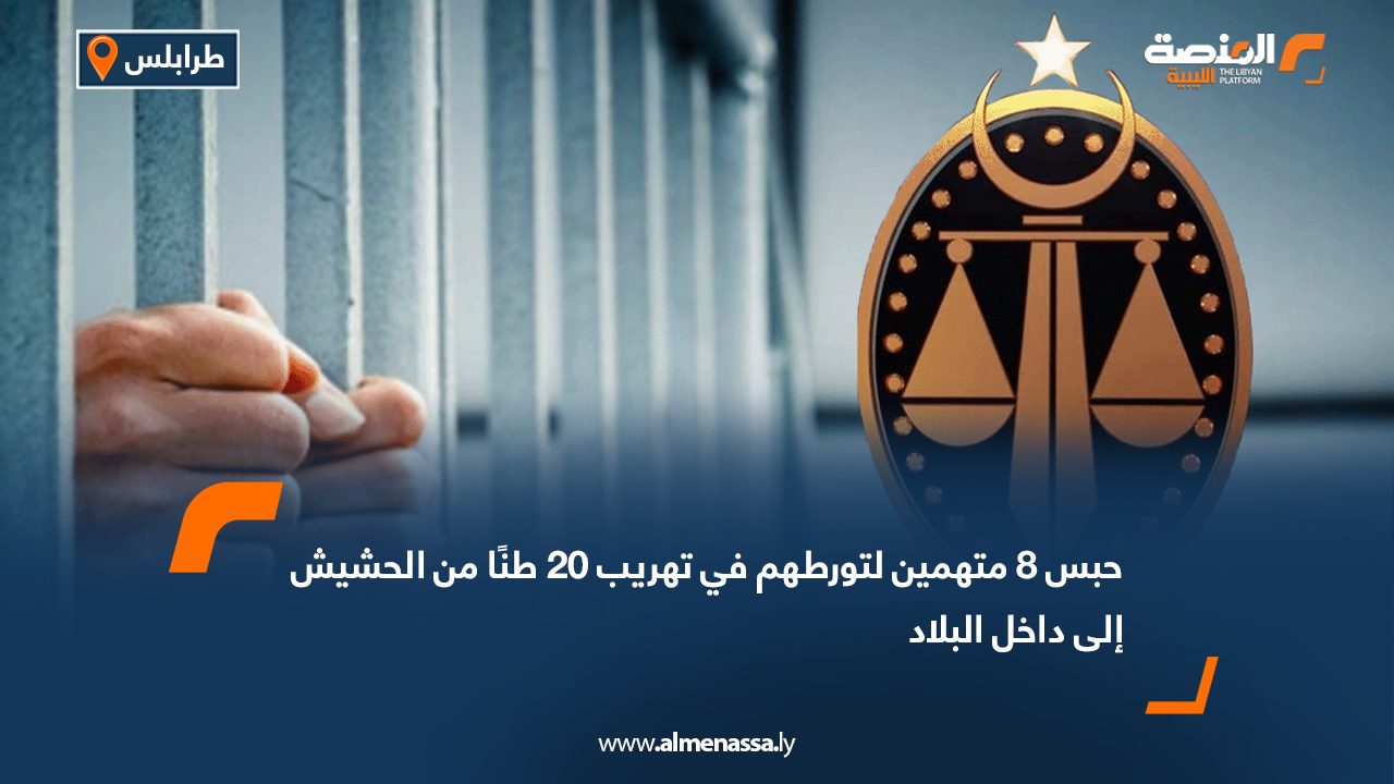 حبس 8 متهمين لتورطهم في تهريب 20 طنًا من الحشيش إلى داخل البلاد