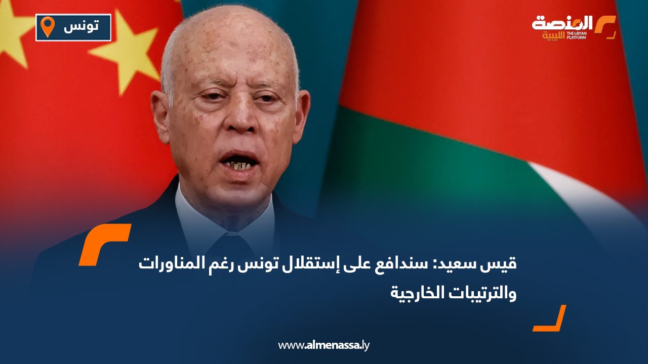 قيس سعيد: سندافع على إستقلال تونس رغم المناورات والترتيبات الخارجية