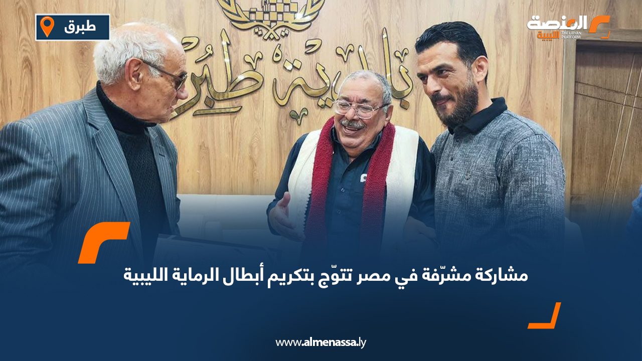 مشاركة مشرّفة في مصر تتوّج بتكريم أبطال الرماية الليبية